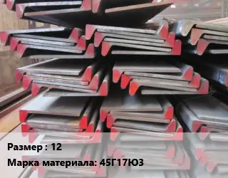 Полособульб 12 Марка: 45Г17Ю3